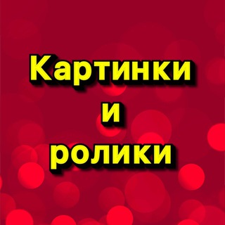 Логотип @kartinkifaberlic - КАРТИНКИ И РОЛИКИ