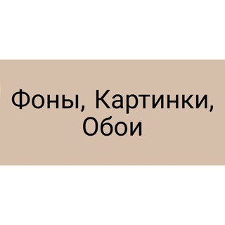 Логотип @kartinkifonyshablony - Фоны, Картинки, Обои
