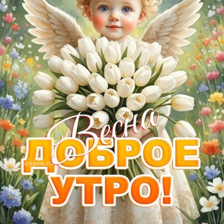 Логотип @kartinkiipojelaniya - Картинки для пожеланий "С добрым утром"