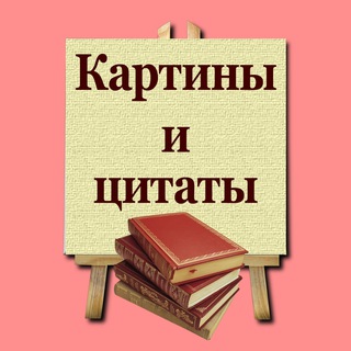Логотип @kartiny_citaty - Картины и цитаты