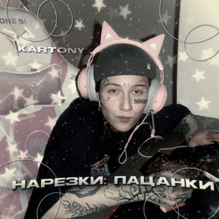 Логотип @kartonyx - ПАЦАНКИ 10 нарезки kartonyx