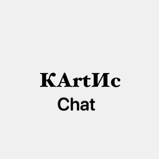 Логотип @kartotekaiskusstv - КАРТОТЕКА ИСКУССТВ Chat