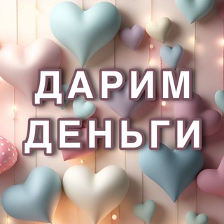 Логотип @karusel_udachi - 💕 ДАРИМ 💵 ЗА ВАШИ❤️
