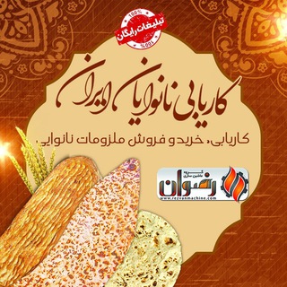 Логотип @karyabinaniran - کاریابی نانوایان ایران
