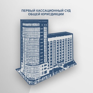 Логотип @kas_sud_1 - Первый кассационный суд общей юрисдикции