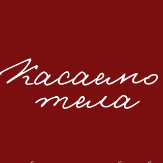 Логотип @kasaemotela - КАСАЕМО ТЕЛА | нижнее белье