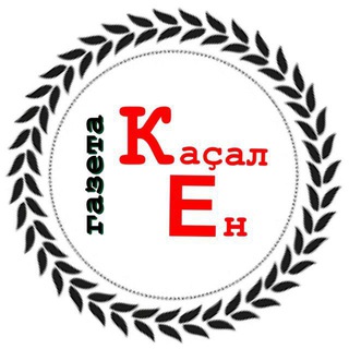 Логотип @kasalen - "Каҫал ен"