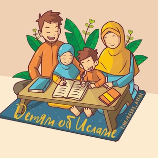 Логотип @kasas_atfal - ДЕТЯМ ОБ ИСЛАМЕ 🕌