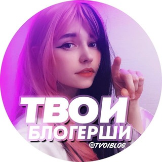 Логотип @kasexe - Твои блогерши