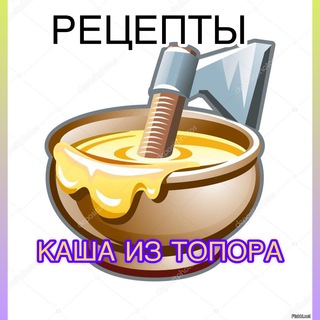 Логотип @kasha_is_topor - 🥣КАША ИЗ ТОПОРА 🪓
