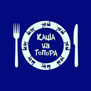 Логотип @kashaiztopora420 - КАША ИЗ ТОПОРА
