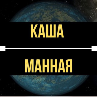 Логотип @kashanews1 - Каша Манная - Горячие Новости🔥Украина
