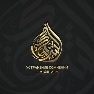 Логотип @kashf_shubuhat - УСТРАНЕНИЕ СОМНЕНИЙ