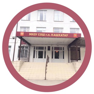 Логотип @kashkhatauschool - МКОУ СОШ г.п. Кашхатау