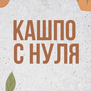 Логотип @kashposnulya - Кашпо с нуля