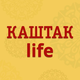 Логотип @kashtak_tomsk - КАШТАК LIFE — Валеев