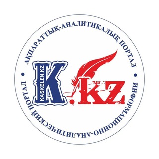 Логотип @kaskelenkz - KASKELENKZ