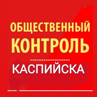 Логотип @kaspiysk_monitoring - Общественный контроль Каспийска