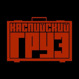 Логотип @kaspiyskiy_gruz_rap - Каспийский Груз