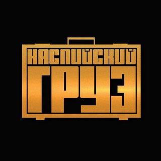 Логотип @kaspiyskiy_gruza - Каспийский груз музыка