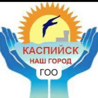 Логотип @kaspyisk_nash_gorod - ГОО "КАСПИЙСК-НАШ ГОРОД"