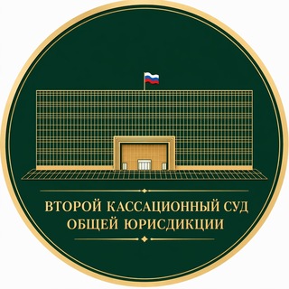 Логотип @kassud_msk - Второй кассационный суд общей юрисдикции