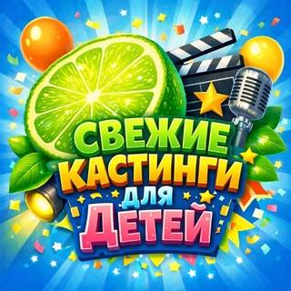 Логотип @kasting_deti_spb_moskow - КАСТИНГИ ДЛЯ ДЕТЕЙ