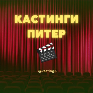 Логотип @kastingi5 - Кастинги СПБ Питер