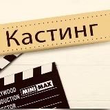 КАСТИНГИ/АКТЕРЫ/МОДЕЛИ 🎬🎬🎬