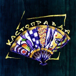 Логотип @kastopravda - Кастоправда