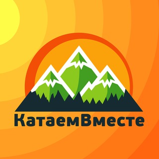 Логотип @kataemvmesteinfo - КатаемВместе - туры из Волгодонска/Туры из Ростова