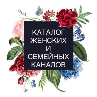 Логотип @katalog_woman - Каталог женских и семейных каналов