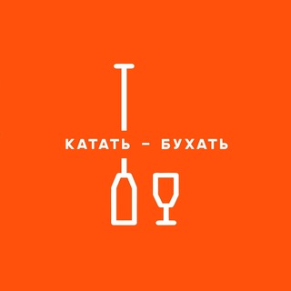 Логотип @katatbuhat - Катать - Бухать