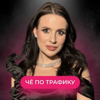 Логотип @kate_belyaevaaa - Че по трафику