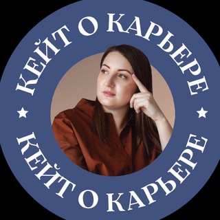 Логотип @kate_career - Кейт о карьере