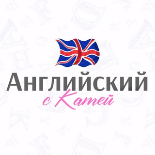 Логотип @kate_livelanguage - Английский с Катей🇬🇧🇺🇸