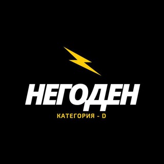 Логотип @kategoriya_d - НЕГОДЕН - КАТЕГОРИЯ D