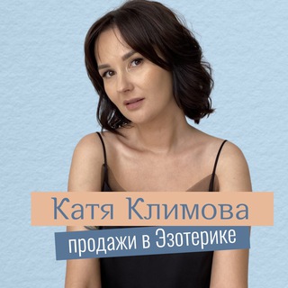 Логотип @katiklimovaa - Катя Климова продажи в эзотерике