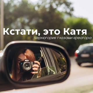 Логотип @katinmne - Кстати, это Катя | Черногория глазами креатора
