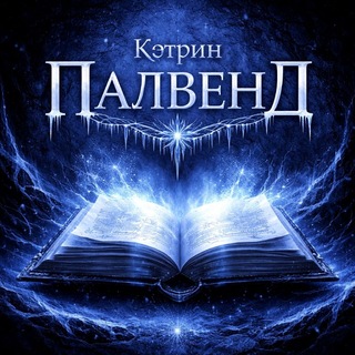 Логотип @katistyping1311 - Кэтрин печатает... 💙💙💙