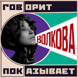 Логотип @katonvolkov - ВОЛКОВА 📣