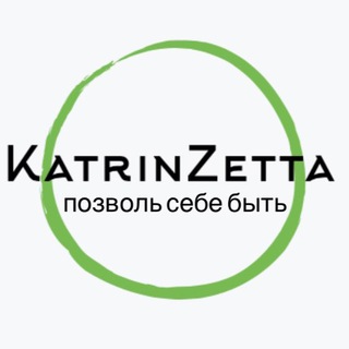 Логотип @katrin_zetta_tg - 💚 ЯсвоЯ 💚