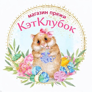 Логотип @katty_yarn_shop - Магазин пряжи КэтКлубок
