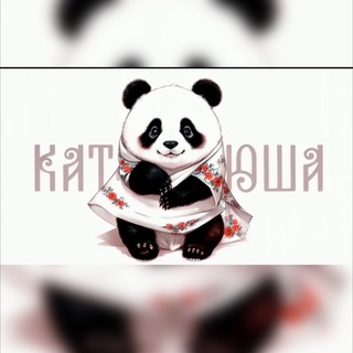 Логотип @katushapandochka - Панда Катюша 🐼