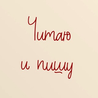 Логотип @katya_and_books - ЧИТАЮ И ПИШУ