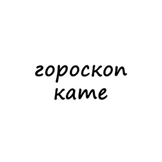 Логотип @katya_goroskop - катя, тебе гороскоп