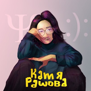 Логотип @katyarashova - Катя Рашова. Психология