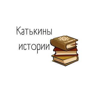 Логотип @katyhistory - Катькины истории