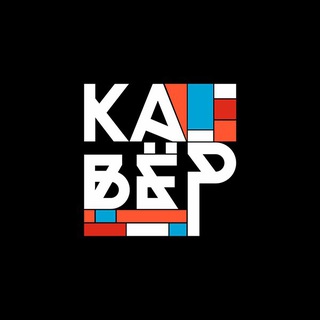 Логотип @kaver_afisha - Кавёр: знакомства, места, события