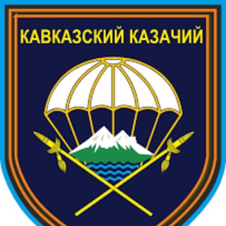 Логотип @kavkaz_247vdv - 247-й гвардейский десантно-штурмовой Кавказский казачий полк